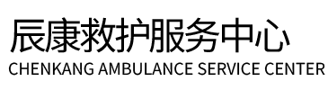 尤溪县辰康救护车出租